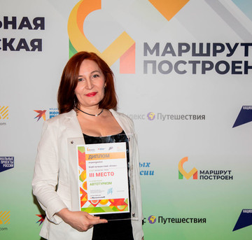 Номинация и 3-е место в национальном конкурсе «Маршрут построен»