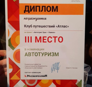 Номинация и 3-е место в национальном конкурсе «Маршрут построен»