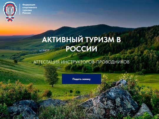 Аттестация и обучение инструкторов-проводников по туризму